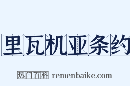 里瓦机亚条约是什么意思的图片